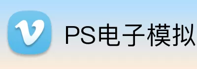 PS电子模拟器官网 Logo