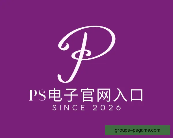 介绍PS电子官网入口