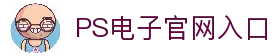 PS电子·模拟器 (试玩游戏)官方网站